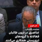 نماینده پاکستان در پی نجات رهبران طالبان در مجامع بین‌المللی